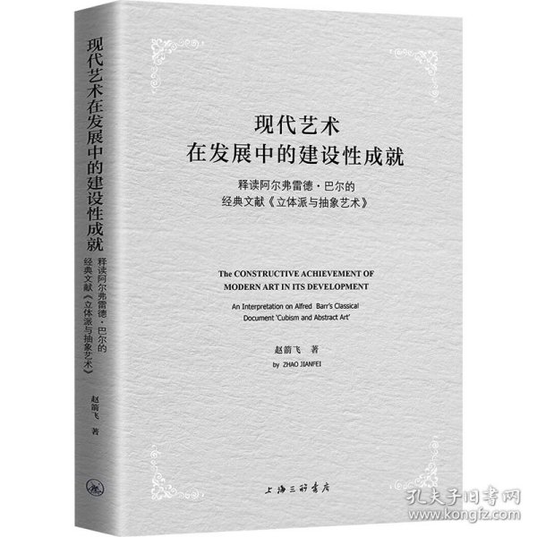 现代艺术在发展中的建设性成就-释读阿尔弗雷德·巴尔的经典文献《立体派与抽象艺术》