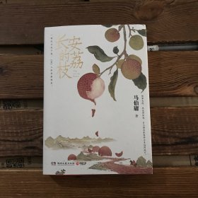 长安的荔枝（马伯庸备受好评的历史小说）