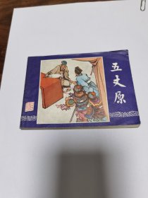 连环画 五丈原 双79