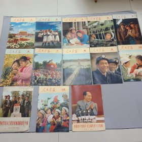 1973年人民画报13册全