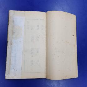 绣刻演剧十本《三元记》上下  明末刻本
