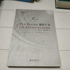 建筑十书【书边有点破损，品看图】