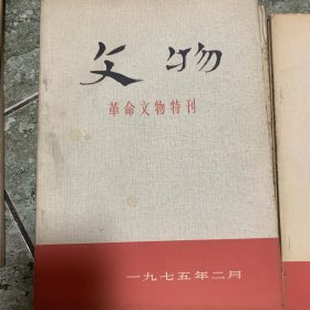 文物特刊1975年二月