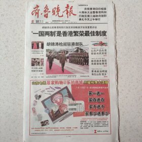 2007年7月1日齐鲁晚报2007年7月1日生日报香港回归十周年，孙继海
