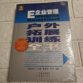 E企业管理户外拓展训练全书