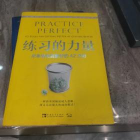 练习的力量：把事情做到更好的42法则