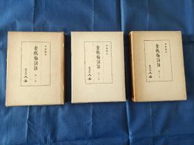 1963年《金瓶梅词话》精装函盒第1、2、3册三册合售，全套五册缺第4、5两册。日本株氏会社大安出版，世称"大安本"，函盒有破损如图，第1册书内有笔迹写划如图；第2册干净无笔迹；第3册无笔迹，但前后一些书页下方有些陈年水渍及霉点如图所示。实物拍照品相一般。