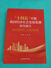 “十四五”中期我国经济社会发展监测研究报告：站在中期看未来，立足当下谋发展