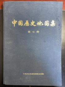 中国历史地图集（第七册元明时期）毛主席语录本 1974年 ****，上海一版一印，大八开布面精装 收藏佳品