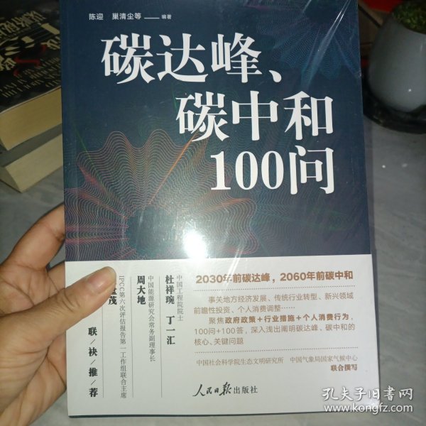 碳达峰、碳中和100问