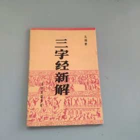 三字经新解