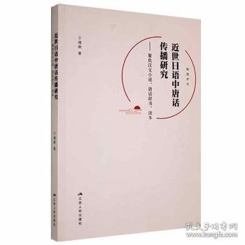 近世日语中唐话传播研究--聚焦汉文小说唐话辞书读本(日文版)/砚园学术