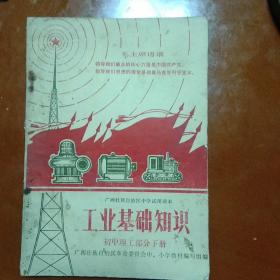 1970年广西中学试用课本:工业基础知识-初中理工部分下册