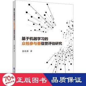 基于机器学的众包参与者信誉评估研究 经济理论、法规 黄艳蓉