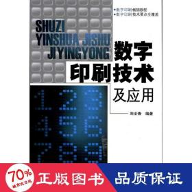 數(shù)字印刷技術(shù)及應(yīng)用 輕紡 劉全香