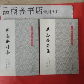 琴志楼诗集（全4册）：中国近代文学丛书