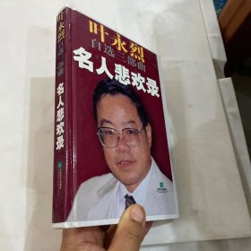 名人悲欢录