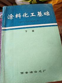 涂料化工基础 下册