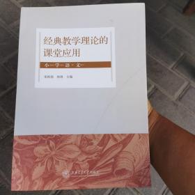 小学语文/经典教学理论的课堂应用