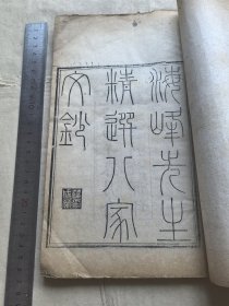 精选八家文钞。一本品弱点 开本大白纸