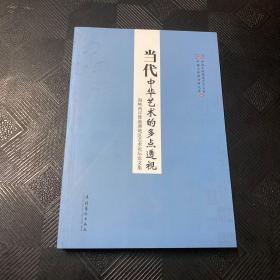 当代中华艺术的多点透视:海峡两岸暨港澳地区艺术论坛论文集·