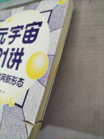 元宇宙21讲：重构互联网新形态（央财博士郭大治、中关村互联网金融研究院院长刘勇、《证券日报》社经济学博士张志伟联袂巨献，把握时代黄金机遇，做第三代互联网的先行者）