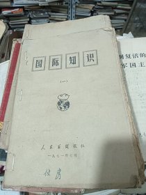 国际知识 一 .二 .三本合售1971年