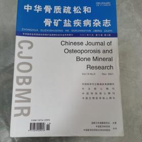 中华骨质疏松和骨矿盐疾病杂志2021年第06期