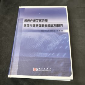 国内外化学污染物环境与健康风险排序比较研究