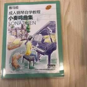 成人钢琴自学教程 小奏鸣曲集 日本雅马哈原版引进