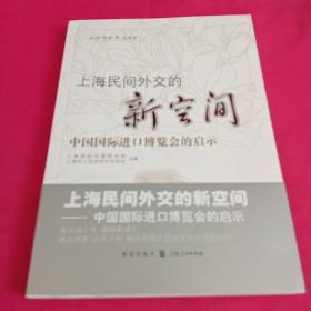 上海民间外交的新空间——中国国际进口博览会的启示