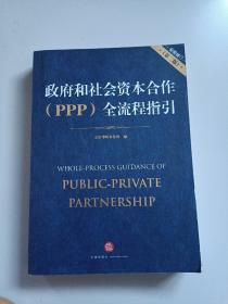 政府和社会资本合作（PPP）全流程指引（全面修订 第二版）