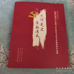 铁煤集团光辉历史书法美术作品集。