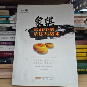 象棋实战中的杀法与战术