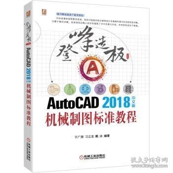 AUTOCAD2018中文版机械制图标准教程  于广滨 刁立龙 戴冰 9787111635802 机械工业出版社