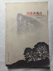 闲话武夷山