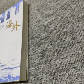 哈工大人在海外