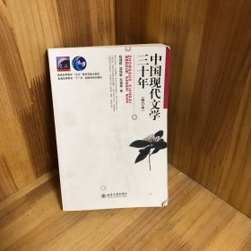 中国现代文学三十年（修订本）