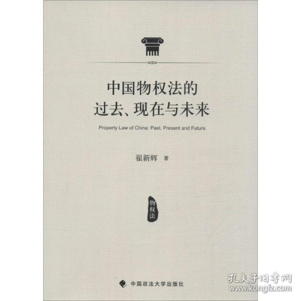 中国物权法的过去、现在与未来