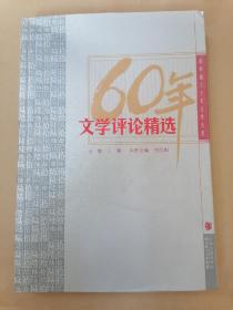 60年文学评论精选