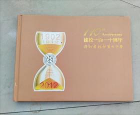 浙江省杭州第七中学建校一百一十周纪念册