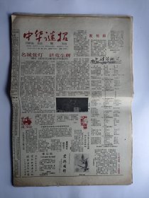 中华谜报 1992年9月3日一12月24日 创刊号一第17期全