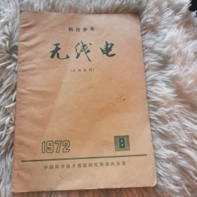 科技参考无线电1972-8