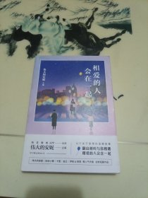 相爱的人会在一起