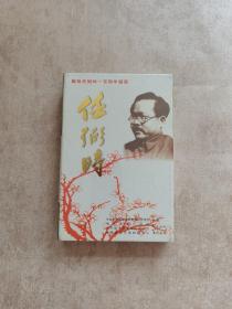 任弻时（献给任弻时一百周年诞辰）【光盘】 未开封