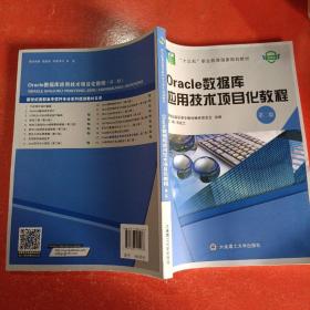 Oracle数据库应用技术项目化教程（第2版）/“十二五”职业教育国家规划教材