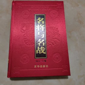 名将与名战（外国篇）：影响历史进程的著名将领和战役