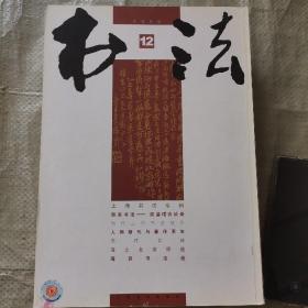 书法、月刊（2006年2—12期）