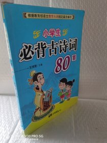 小学生必背古诗词80首