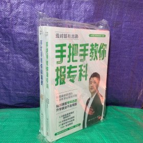 手把手教你稳就业+手把手教你报专科，2册合售【内页全新】